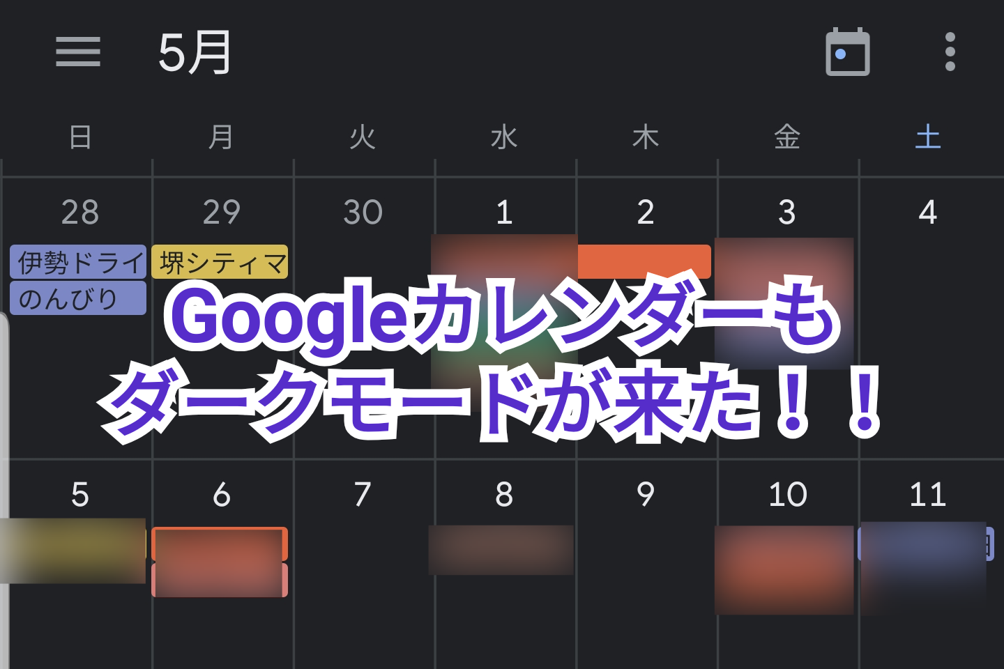 Googleカレンダーもダークモードが来た！  ひとぅブログ