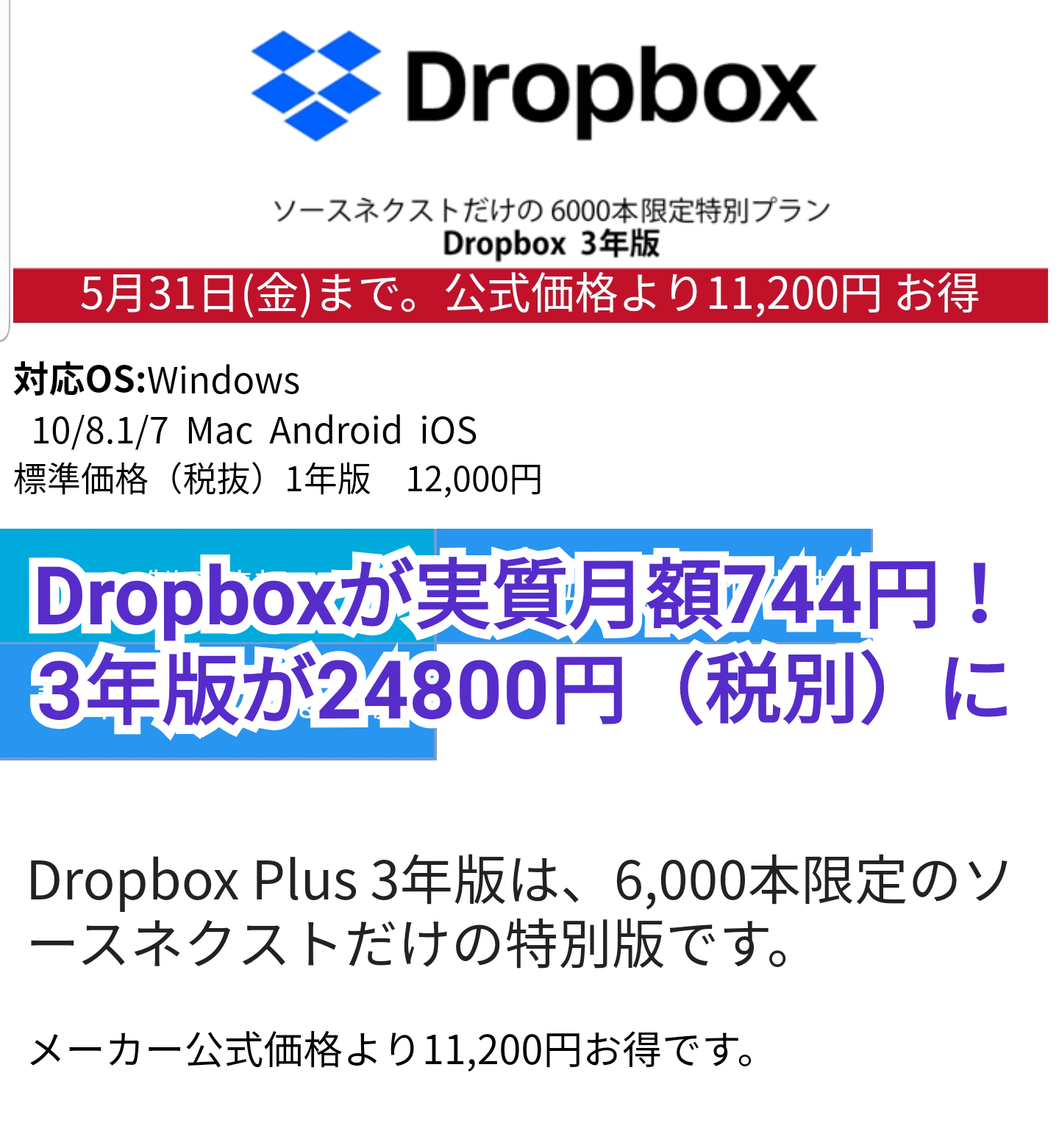 セール情報 Dropbox Plusが実質月額744円 税込 に ソースネクストで3年版が限定販売 5月31日まで ひとぅブログ