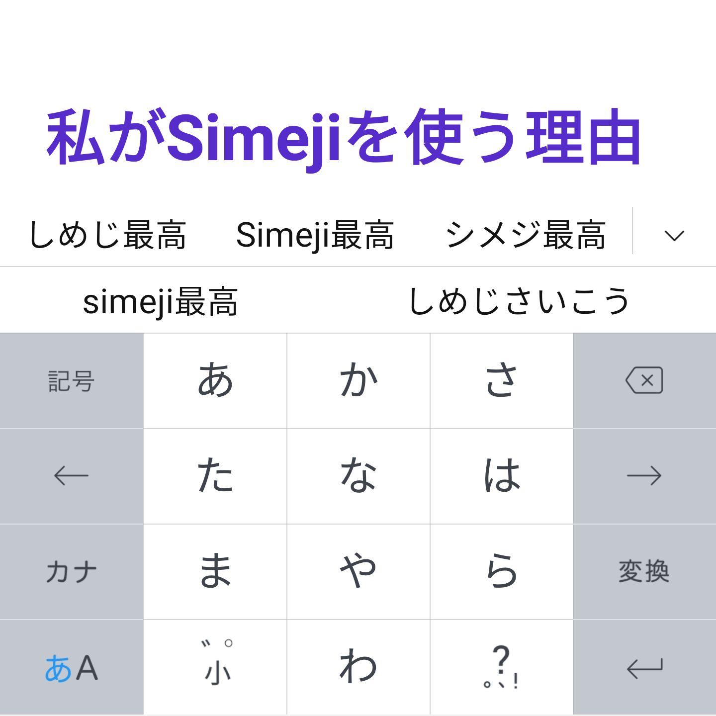 私がandroidスマホで日本語入力をsimejiを使うことにしたその理由 ひとぅブログ