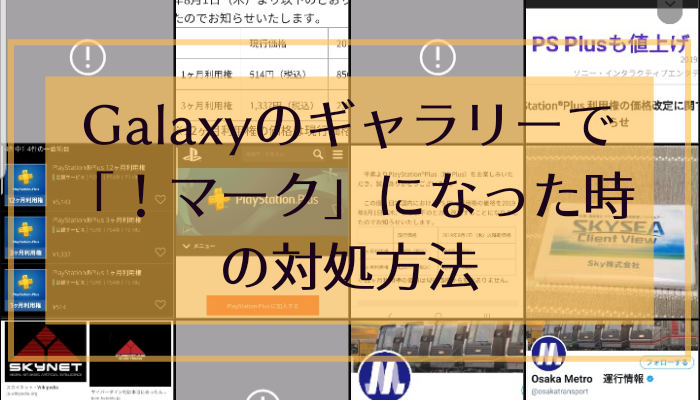 Tips Galaxyでギャラリーの写真が ビックリマークが出るようになった時の復旧方法 ひとぅブログ