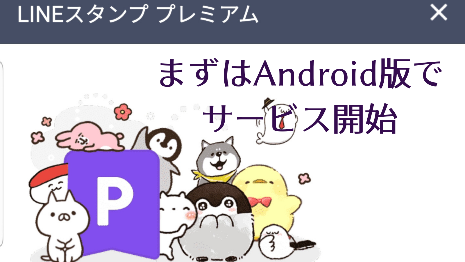 Lineスタンププレミアムがandroid版で開始 便利な点とそうでない点 ひとぅブログ