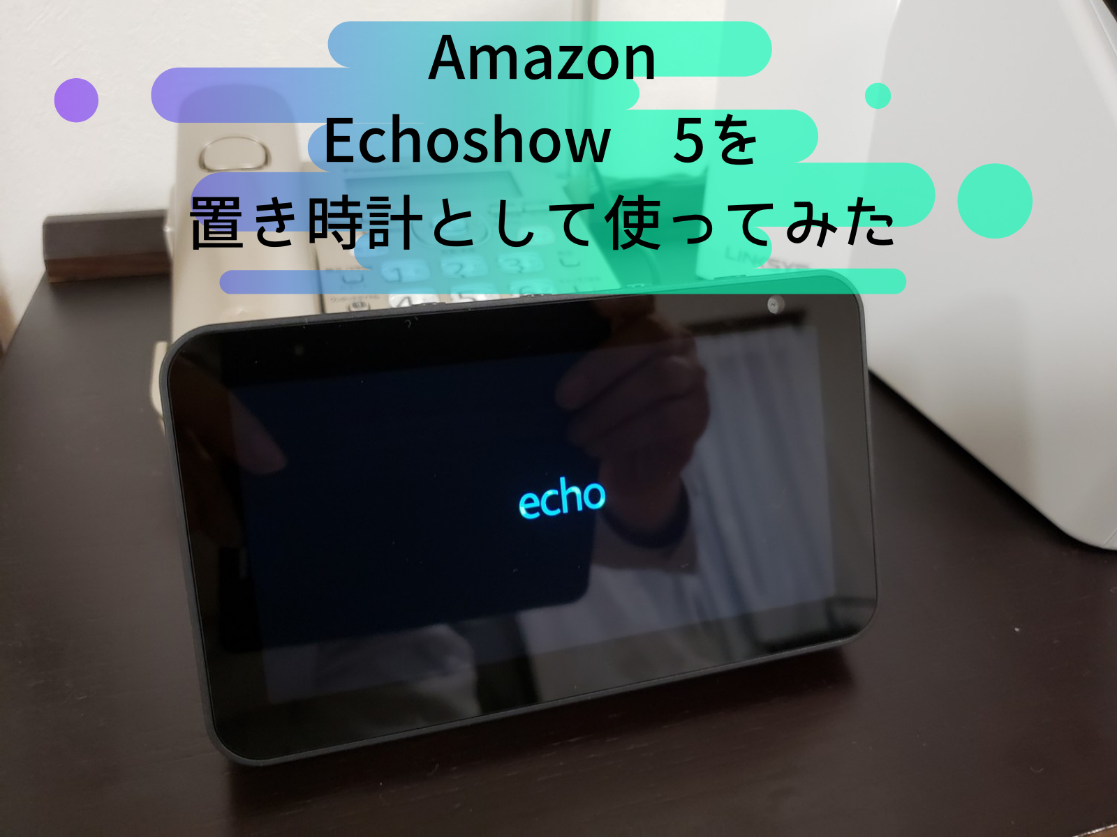 レビュー Amazon Echo Show 5を置き時計として使ってみた ひとぅブログ