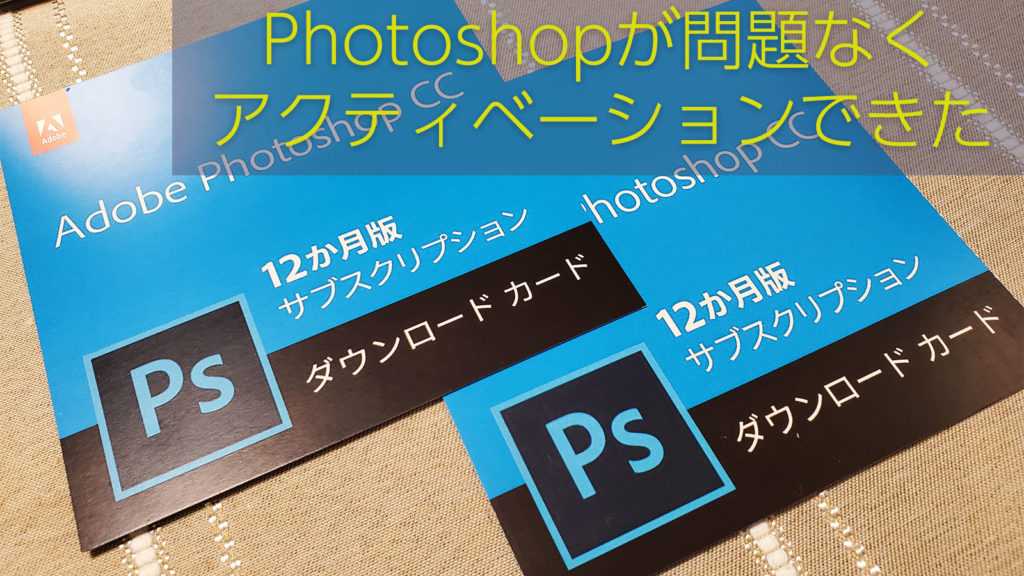 人柱レポ Photoshop Cc 12か月版が5 348円だった件 問題なくアクティベーションできました ひとぅブログ
