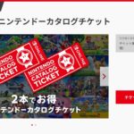 お得 Online利用者ならswitchのダウンロード版はニンテンドーカタログチケットが断然お得 9 980円で2本購入できる ひとぅブログ