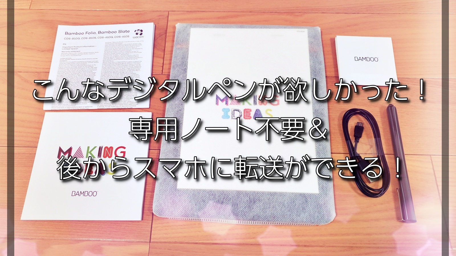 レビュー こんなデジタルペンが欲しかった 専用ノート不要 後からスマホに転送ができるワコム Bamboo Slate を1週間使ってみた ひとぅブログ