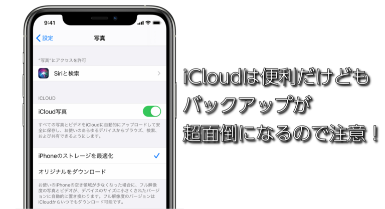 【TIPS】iCloud 写真は簡単だけど実は難しい！注意したい2つのポイントとiCloudの写真バックアップソフト