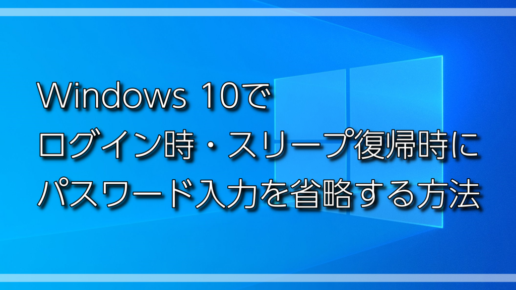 Tips Windows 10でマイクロソフトアカウントでログイン時 スリープ復帰時にパスワードやpin入力を省略する方法 ひとぅブログ