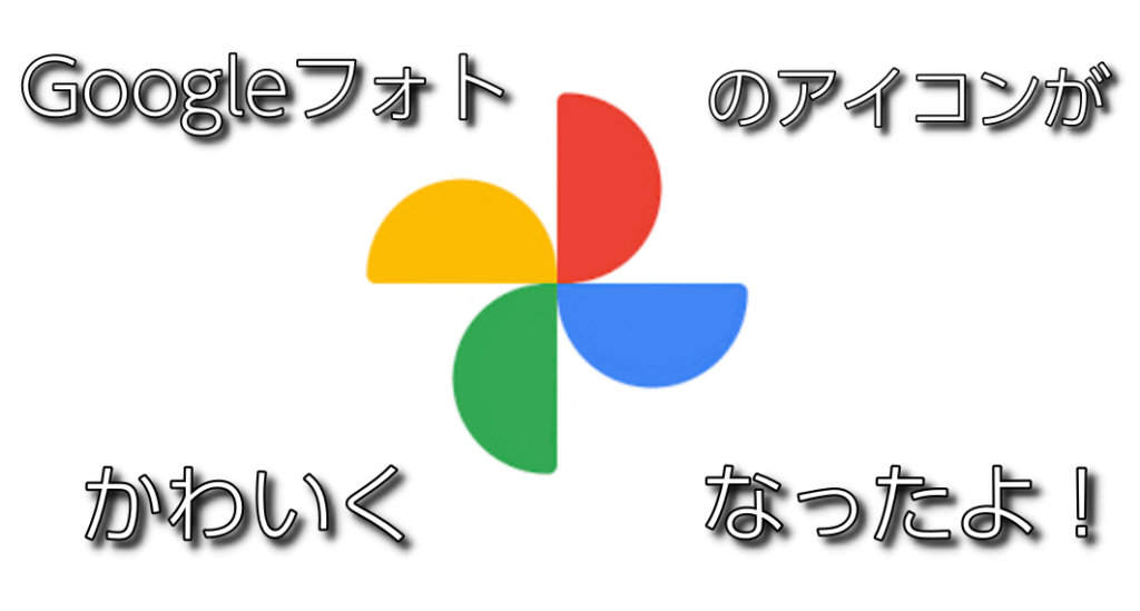 便利 Googleフォトのアイコンが変わった 見た目はシンプルに 機能はますます便利に ひとぅブログ