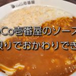 おかわり Coco壱番屋のカレーソースは1回までおかわりできる ひとぅブログ