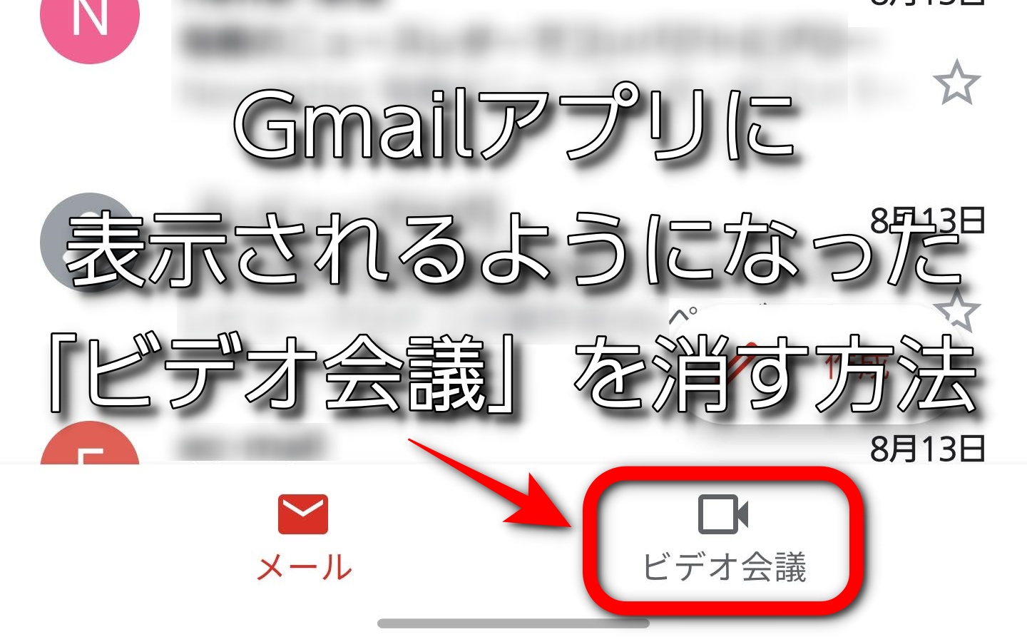 Tips Gmailアプリで下部に表示されるようになった テレビ会議 アイコンを削除 非表示 する方法 ひとぅブログ