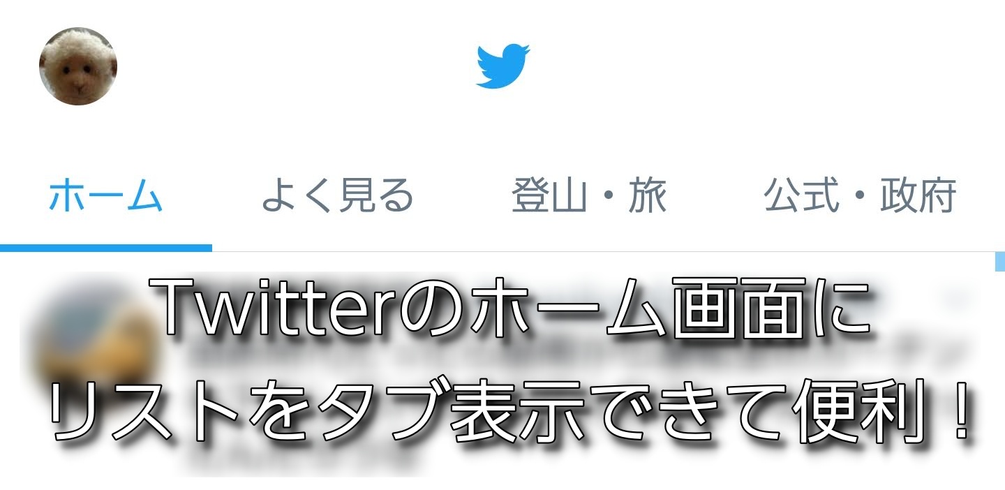 神機能 Twitterアプリでホーム画面にリストをタブ追加できるよ 超便利 ひとぅブログ