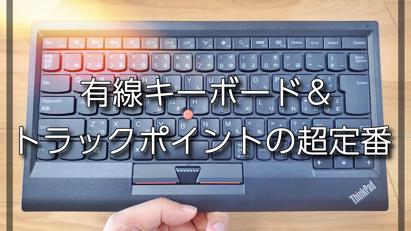 公式超高品質 ThinkPad　シンクパッド　トラックポイントキーボード　未使用　有線　日本語 PC周辺機器