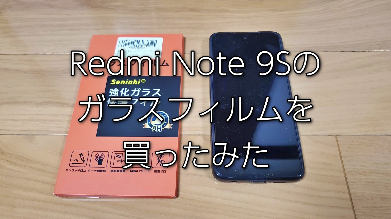 レビュー】Xiaomi Redmi Note 9S 保護ガラスフィルム2枚入り699円を買ってみた | ひとぅブログ