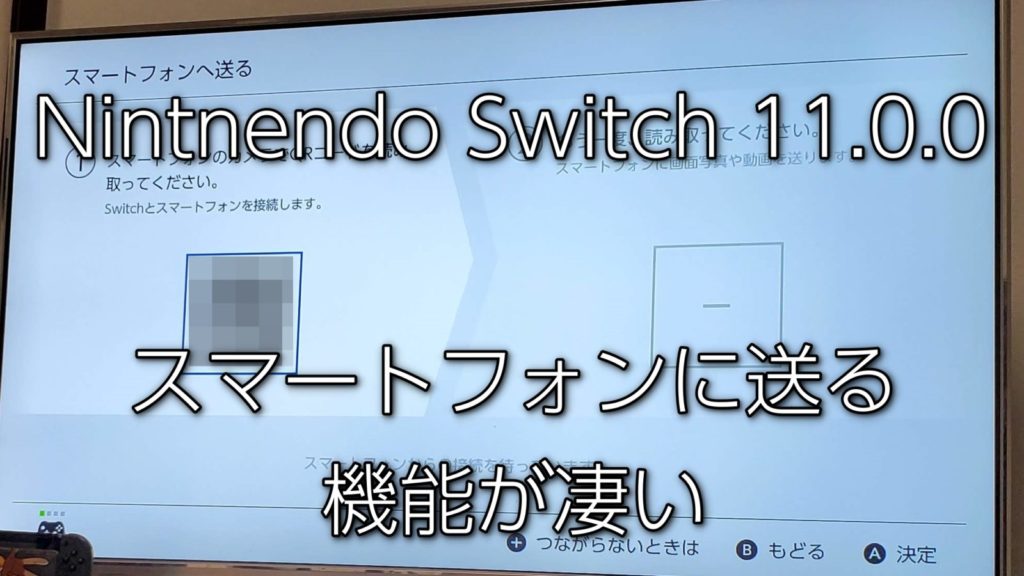 神アップデート Nintendo Switch本体更新11 0 0で地味だけど凄い スマートフォンに送る 機能 ひとぅブログ
