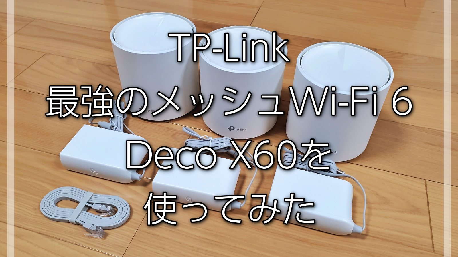 レビュー】TP-Link 最強のメッシュWi-Fi 6のDeco X60を4か月使ってみた 