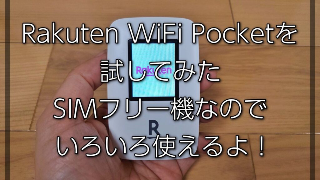 人柱レポ】楽天モバイルにSIMだけ申し込む予定ならRakuten WiFi Pocket