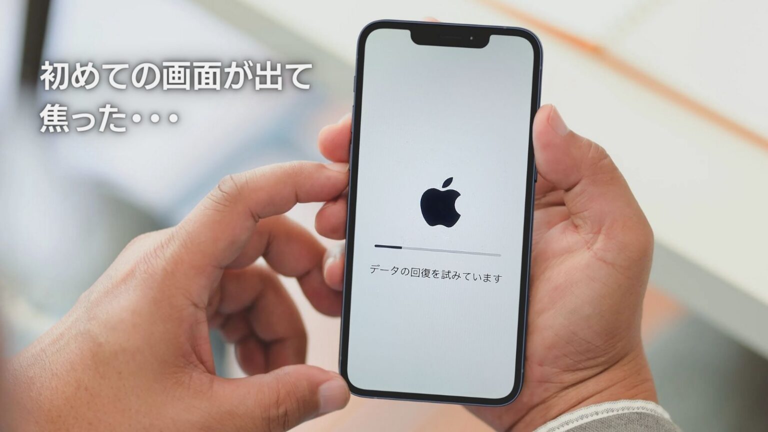 【焦った】iPhoneを起動すると「データの回復を試みています」と表示された！取った行動は？ | ひとぅブログ