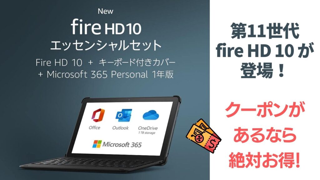 【新発売】Fire HD 10(第11世代)が2年ぶりに登場！Microsoft 365＋キーボードが付いたエッセンシャルセットがお得！期間