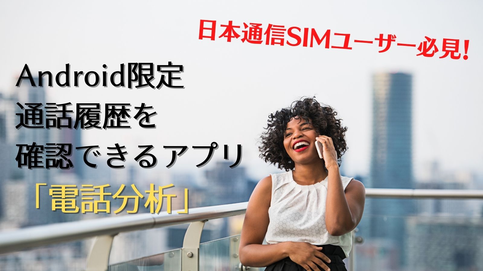 Tips 日本通信sim必見 1か月の通話時間を確認できるアプリ 電話分析 Android限定 ひとぅブログ