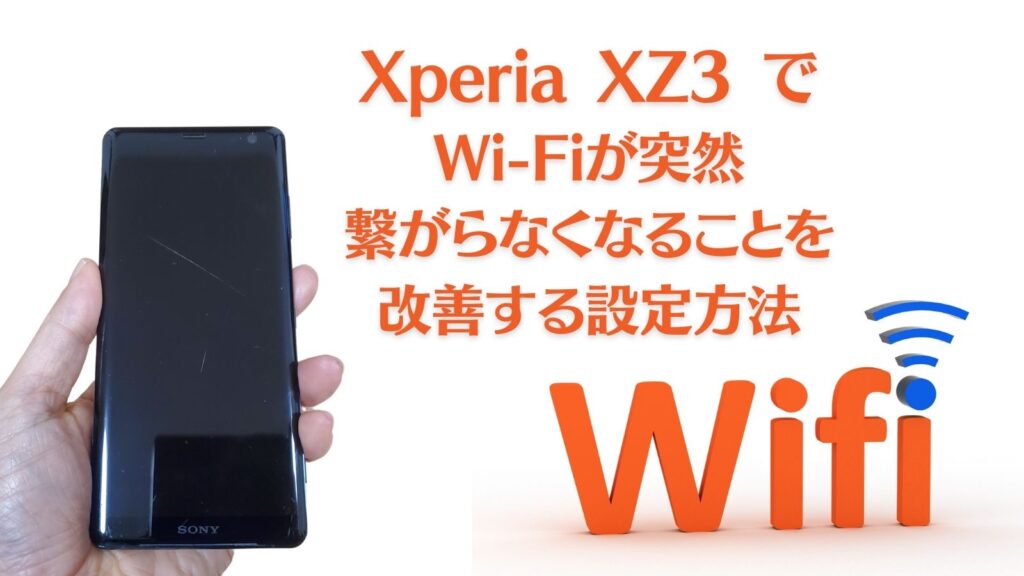 Tips Xperia Xz3 でwi Fiが突然通信不可になるのを改善する設定方法 ひとぅブログ