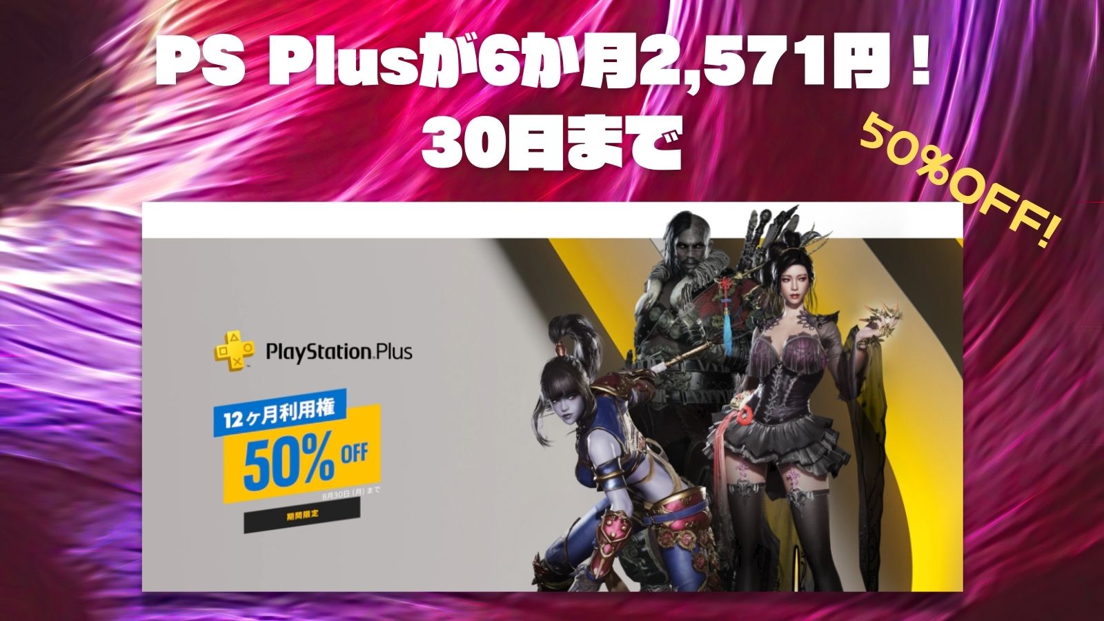 【セール】PlayStation Plus 12ヶ月利用権 5,143円が2,571円！30日まで | ひとぅブログ