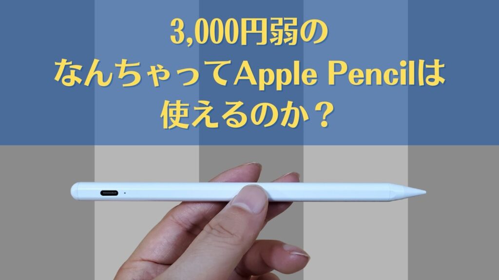 人柱レビュー】3,000円弱で買えるなんちゃってApple Pencilは使える