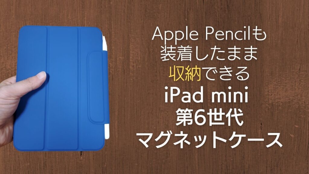 レビュー】3,000円弱のApple Pencilを収納できるiPad mini 第6世代のマグネットケースが有能 ひとぅブログ