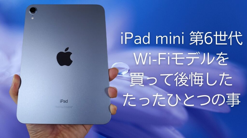 ipad mini6 Wi-Fiモデル64GB-