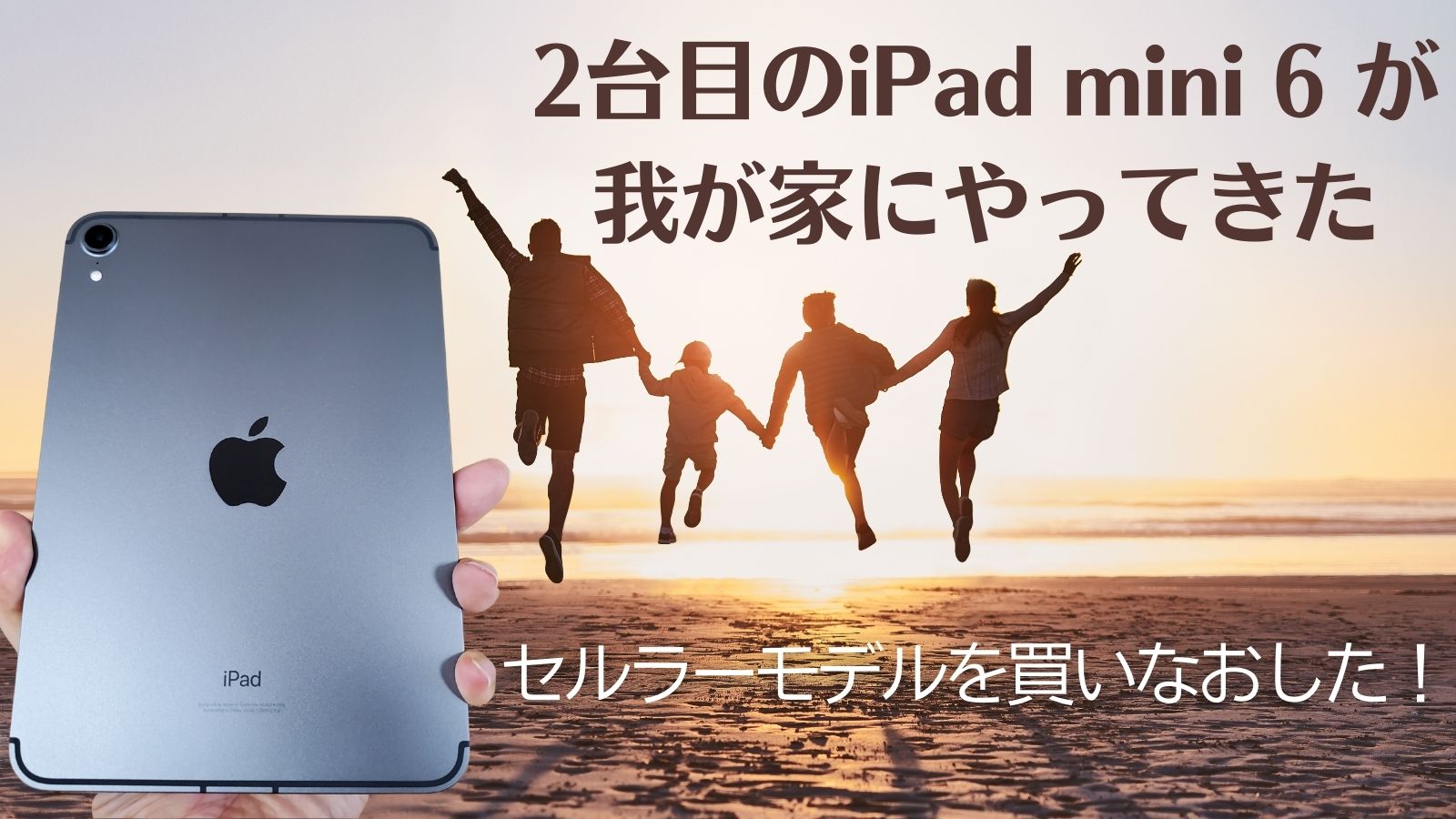 レビュー】2台目iPad mini 6を買っちゃった！今度はセルラーモデルを