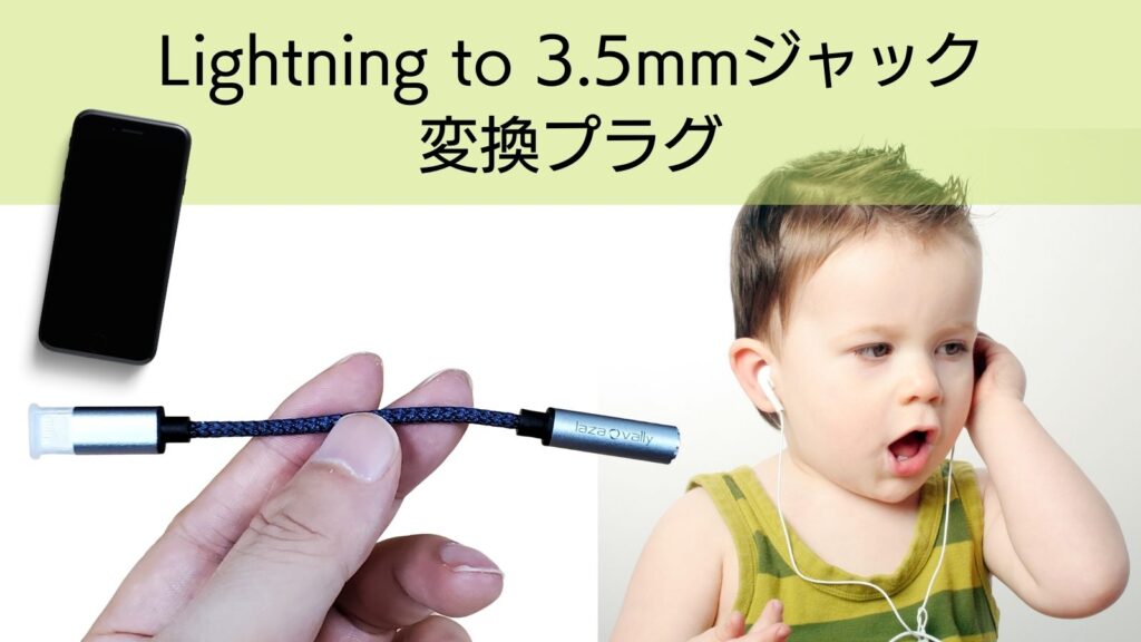 レビュー】3.5mmジャックがないiPhoneに！Lightning to 3.5mmジャック 