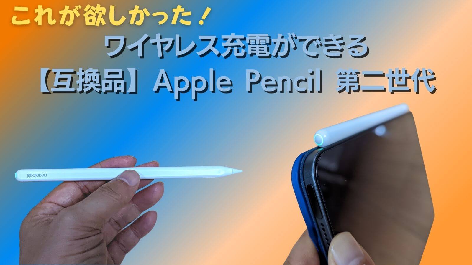 人柱レポ】これまで無かった！Apple Pencil第二世代互換ペンシルで 
