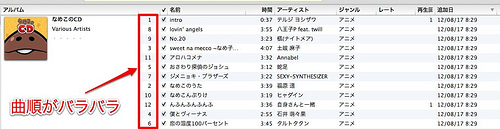 Itunesでアルバムの曲順がバラバラなのを順番通りに戻す方法 ひとぅブログ