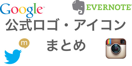 公式でダウンロードできるロゴなど素材まとめ26個 Sns系 サービス系 企業系等 ひとぅブログ