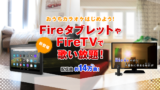 Tips カラオケ Dam For Firetvの解約方法 Firetvでは解約できません ひとぅブログ